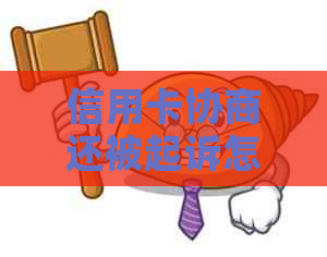 信用卡协商还被起诉怎么办