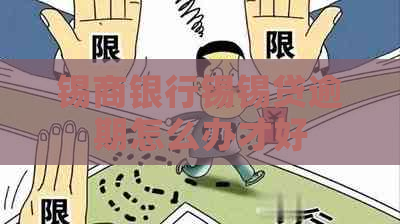 锡商银行锡锡贷逾期怎么办才好