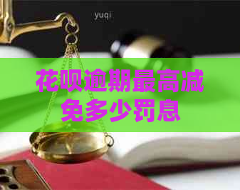 花呗逾期更高减免多少罚息