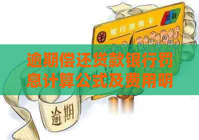 逾期偿还贷款银行罚息计算公式及费用明细