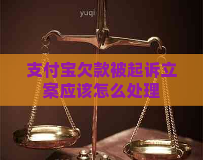 支付宝欠款被起诉立案应该怎么处理