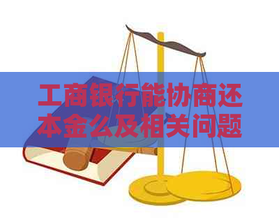 工商银行能协商还本金么及相关问题