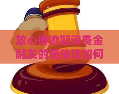 放心借逾期消费金融发的短信该如何处理