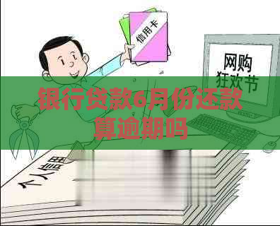 银行贷款6月份还款算逾期吗