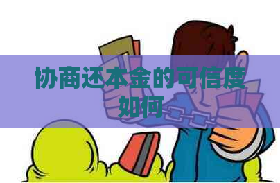 协商还本金的可信度如何