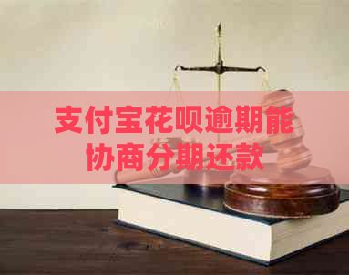 支付宝花呗逾期能协商分期还款