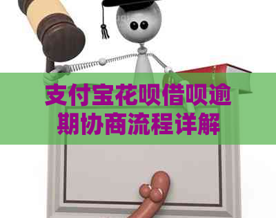 支付宝花呗借呗逾期协商流程详解