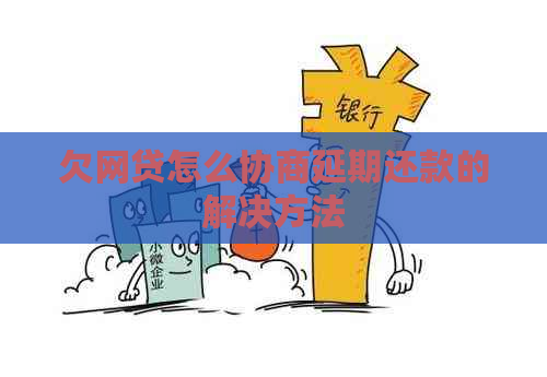 欠网贷怎么协商延期还款的解决方法