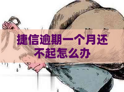 捷信逾期一个月还不起怎么办