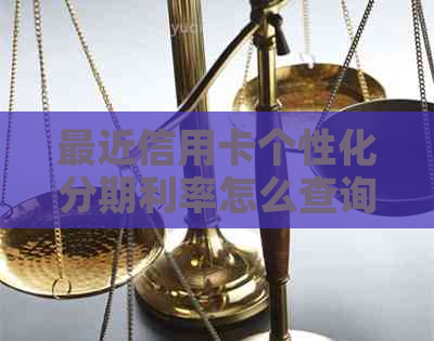 最近信用卡个性化分期利率怎么查询