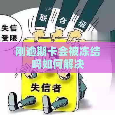 刚逾期卡会被冻结吗如何解决