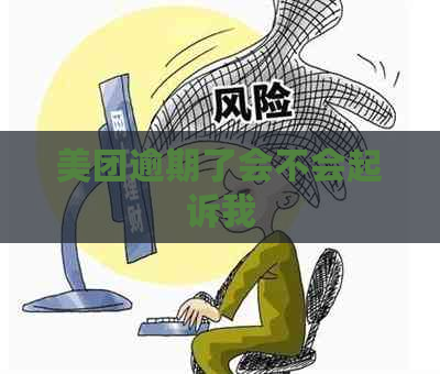 美团逾期了会不会起诉我