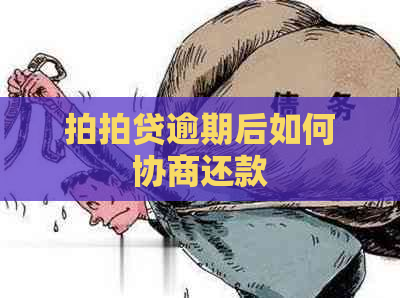 逾期后如何协商还款