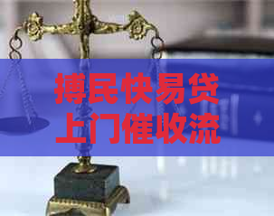 搏民快易贷上门流程