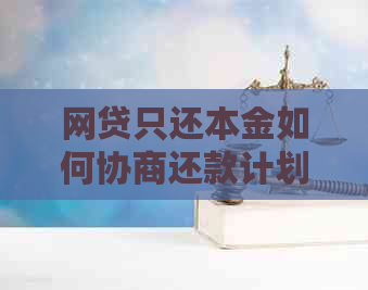 网贷只还本金如何协商还款计划