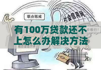 有100万贷款还不上怎么办解决方法