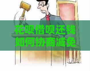 花呗借呗还钱如何协商减免