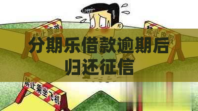 借款逾期后归还