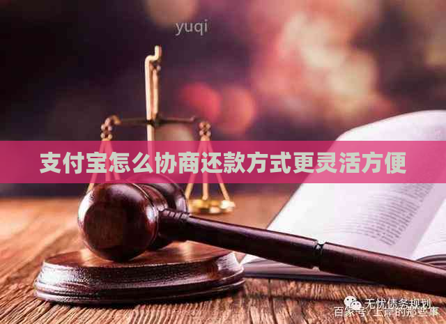 支付宝怎么协商还款方式更灵活方便