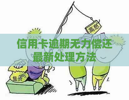 信用卡逾期无力偿还最新处理方法