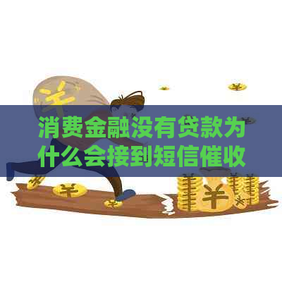 消费金融没有贷款为什么会接到短信信息呢