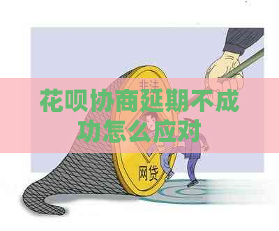 花呗协商延期不成功怎么应对