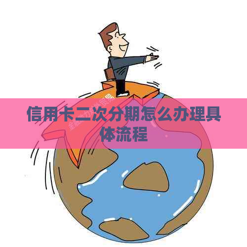 信用卡二次分期怎么办理具体流程