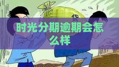 时光分期逾期会怎么样