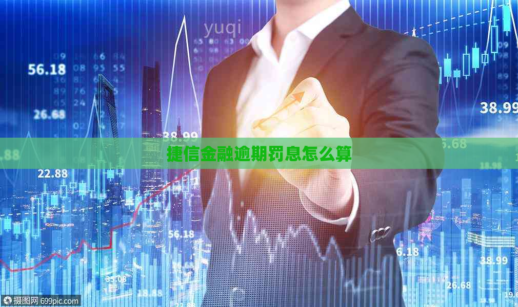 捷信金融逾期罚息怎么算