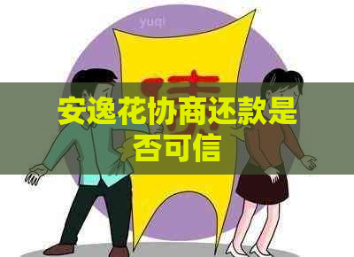 安逸花协商还款是否可信