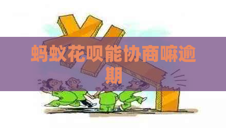 蚂蚁花呗能协商嘛逾期