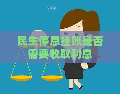 民生停息挂账是否需要收取利息