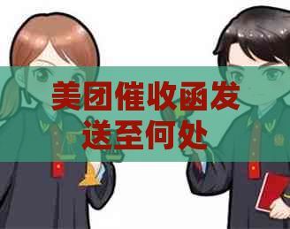 美团函发送至何处