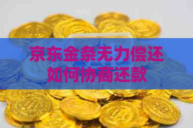 京东金条无力偿还如何协商还款