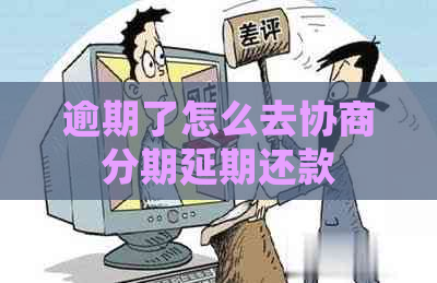 逾期了怎么去协商分期延期还款