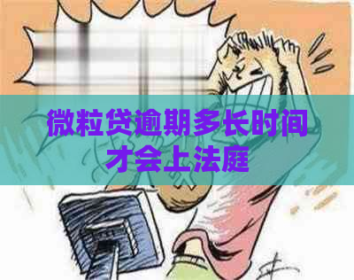 微粒贷逾期多长时间才会上法庭