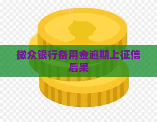 微众银行备用金逾期上后果