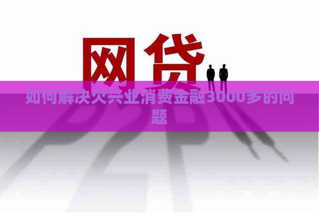 如何解决欠兴业消费金融3000多的问题