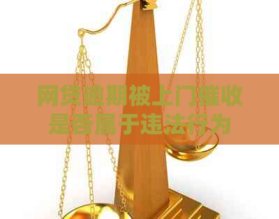 网贷逾期被上门是否属于违法行为