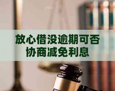 放心借没逾期可否协商减免利息