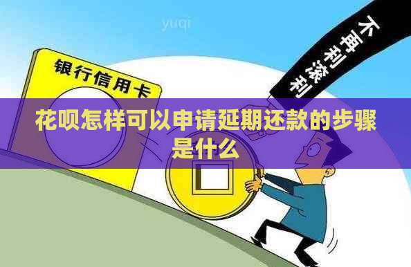 花呗怎样可以申请延期还款的步骤是什么