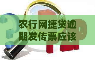 农行网捷贷逾期发传票应该怎么处理