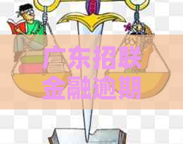 广东招联金融逾期怎么协商解决