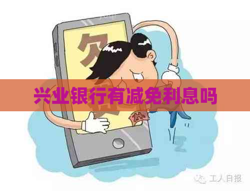 兴业银行有减免利息吗