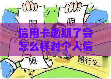 信用卡逾期了会怎么样对个人信用有什么影响