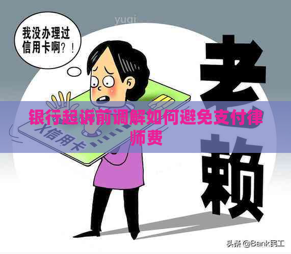 银行起诉前调解如何避免支付律师费