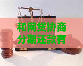 和网贷协商分期还款有哪些注意事项