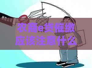 农商e贷催缴应该注意什么事项