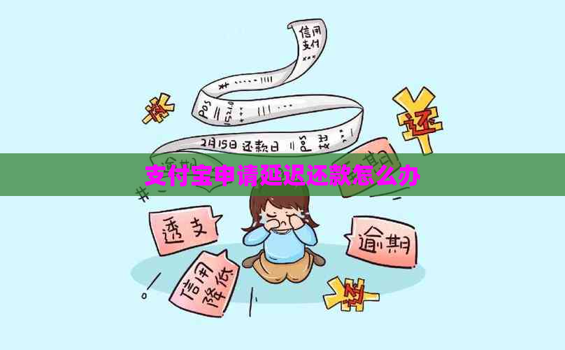 支付宝申请延迟还款怎么办