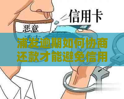 浦发逾期如何协商还款才能避免信用受损